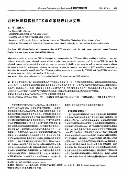 高速球形摄像机PTZ跟踪策略设计及实现