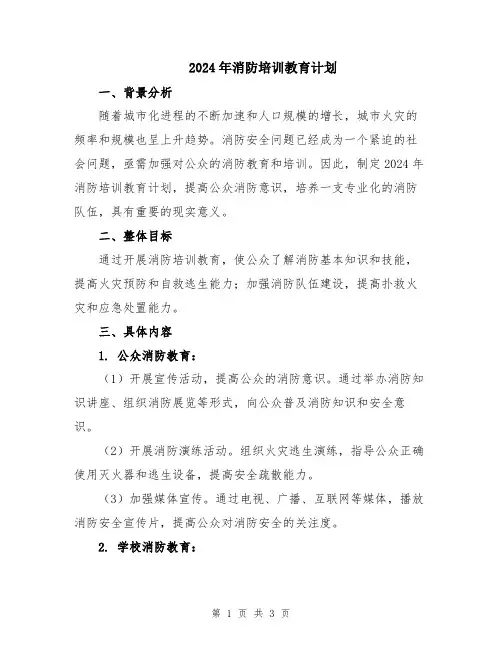 2024年消防培训教育计划
