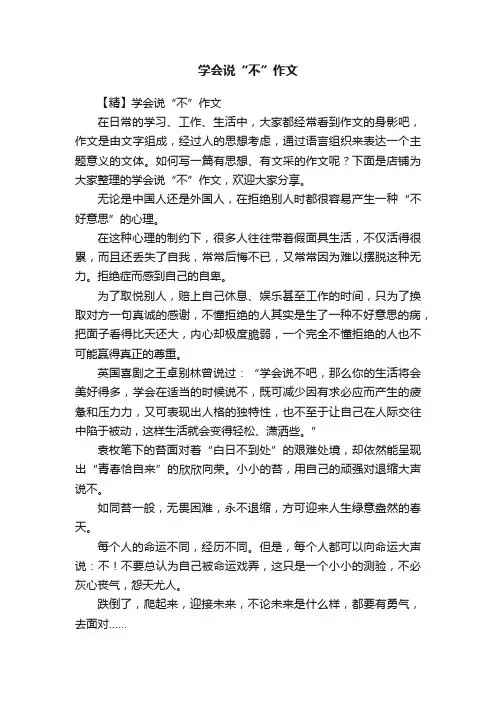 学会说“不”作文