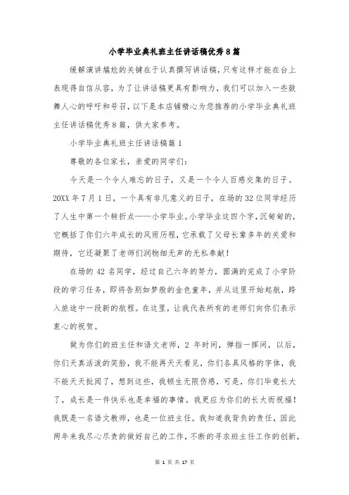 小学毕业典礼班主任讲话稿优秀8篇