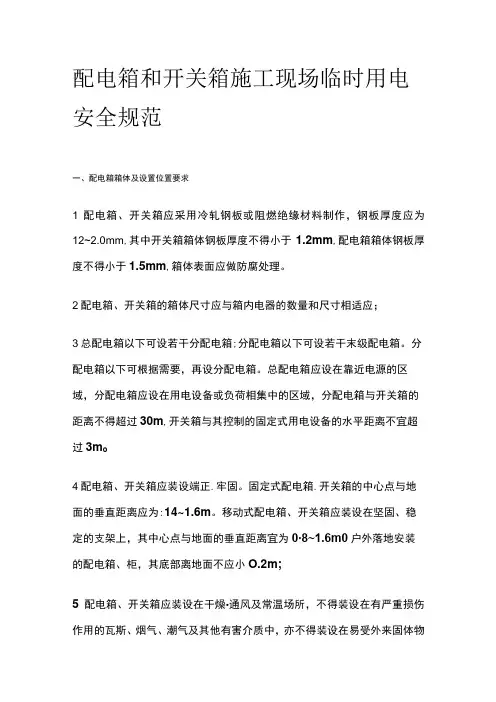 配电箱和开关箱 施工现场临时用电安全规范