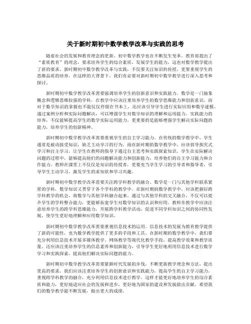 关于新时期初中数学教学改革与实践的思考