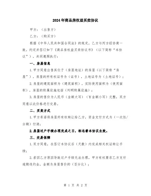 2024年商品房权益买卖协议