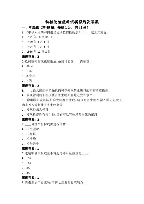动植物检疫考试模拟题及答案