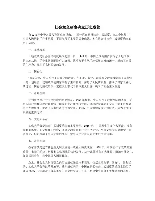 社会主义制度确立历史成就