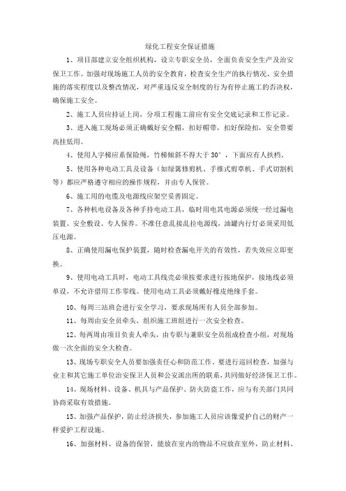 绿化工程安全保证措施