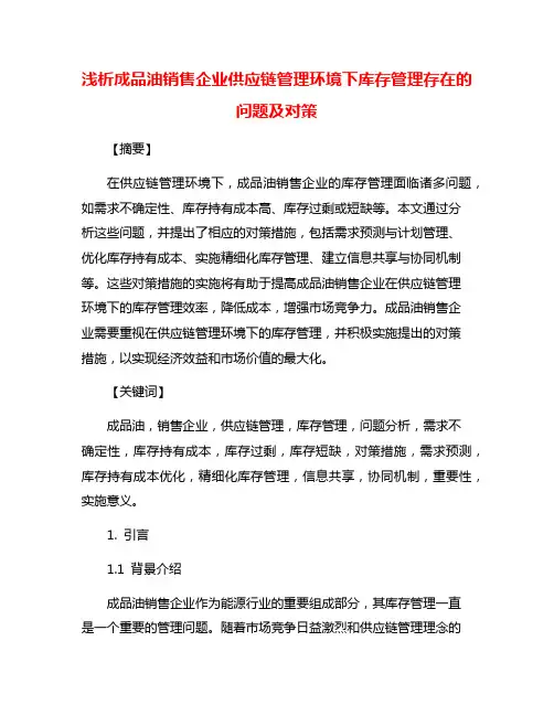 浅析成品油销售企业供应链管理环境下库存管理存在的问题及对策