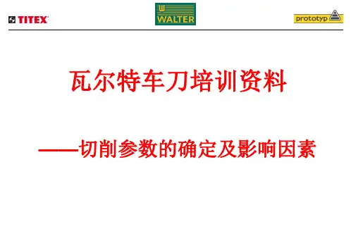瓦尔特重要资料-切削参数