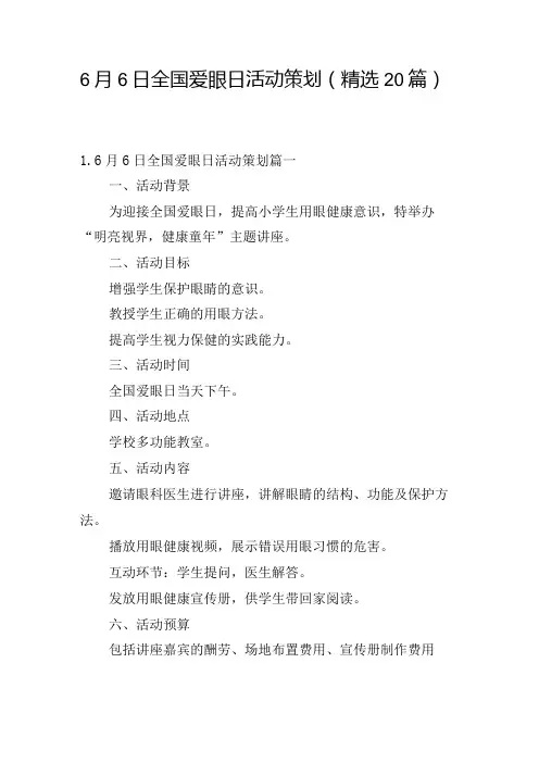6月6日全国爱眼日活动策划(精选20篇).docx