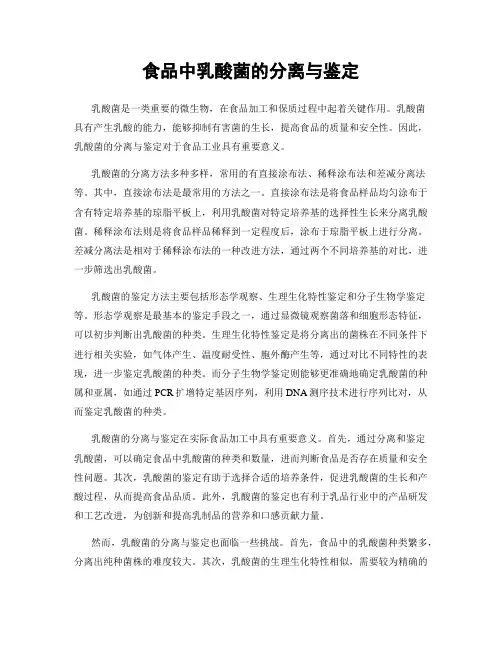食品中乳酸菌的分离与鉴定