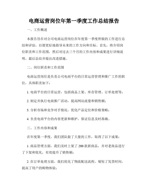 电商运营岗位年第一季度工作总结报告