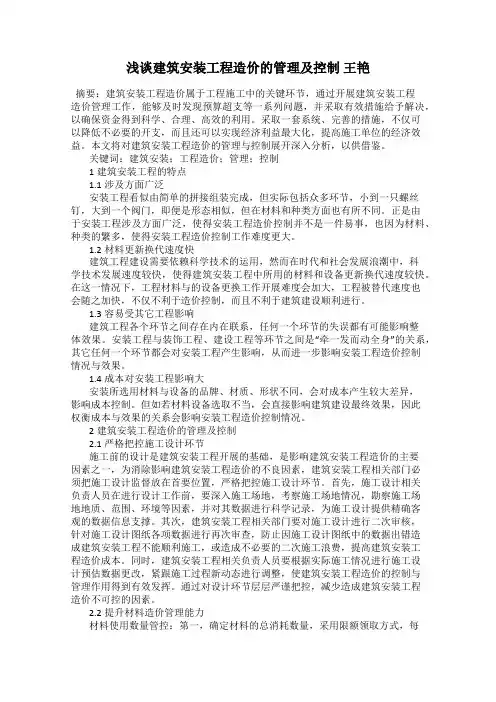 浅谈建筑安装工程造价的管理及控制 王艳