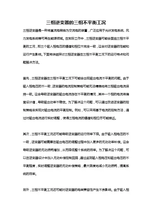 三相逆变器的三相不平衡工况
