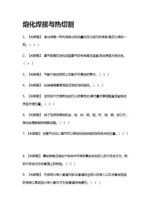 [全考点]熔化焊接与热切割.模拟考试题库附答案