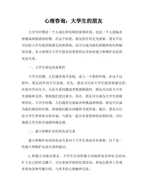 心理咨询：大学生的朋友