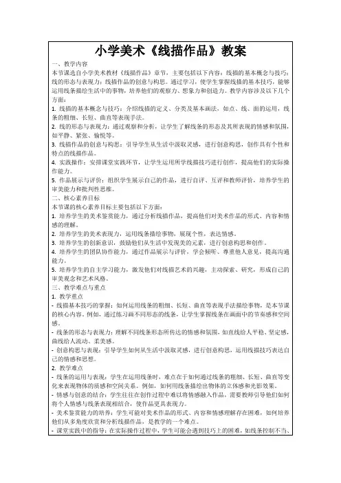 小学美术《线描作品》教案
