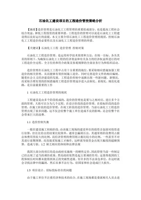 石油化工建设项目的工程造价管控策略分析
