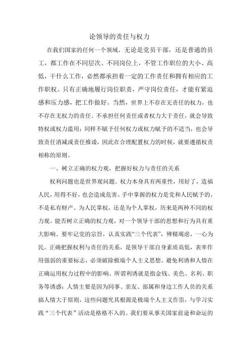 论领导的责任与权力