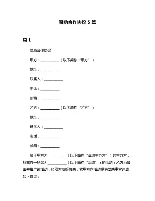 赞助合作协议5篇