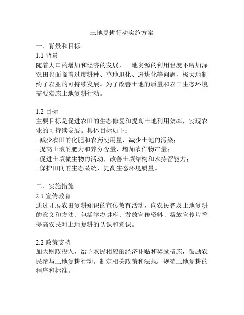 土地复耕行动实施方案
