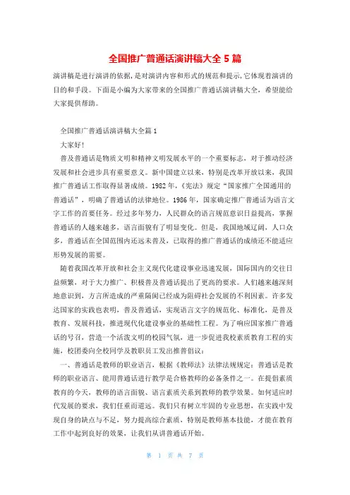 全国推广普通话演讲稿大全5篇