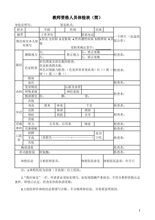 教师资格人员体检表(简)
