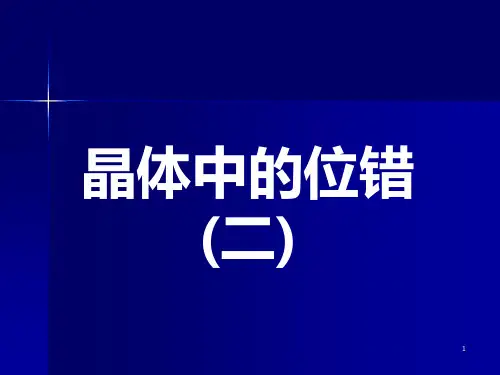晶体的位错PPT课件