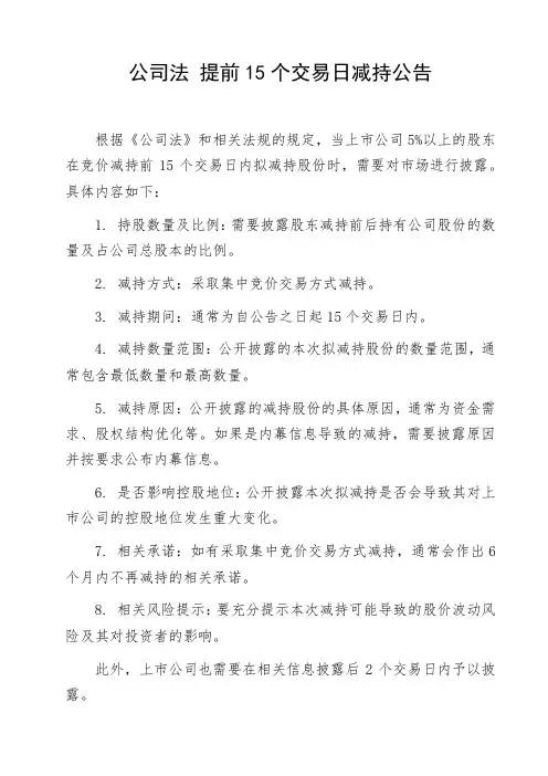 公司法 提前15个交易日减持公告
