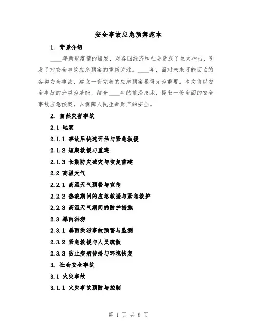 安全事故应急预案范本(三篇)
