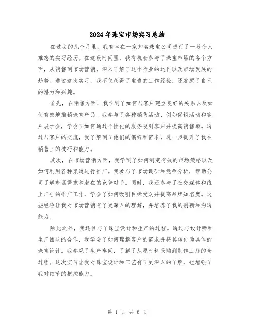 2024年珠宝市场实习总结（二篇）