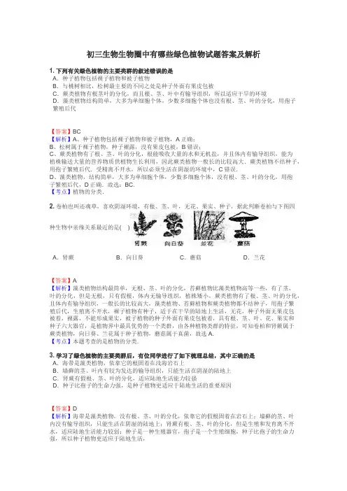 初三生物生物圈中有哪些绿色植物试题答案及解析
