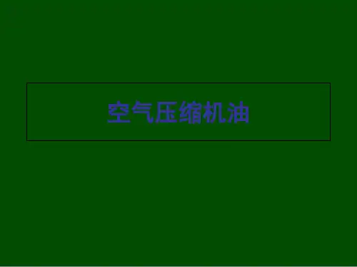 空气压缩机油概述