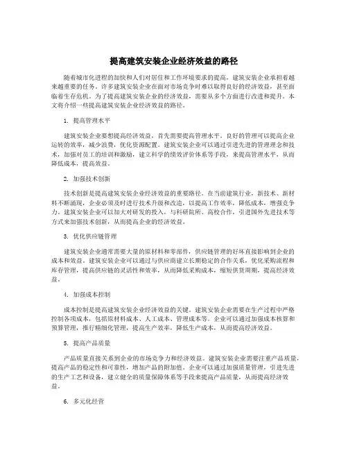 提高建筑安装企业经济效益的路径
