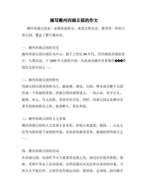 描写潮州西湖公园的作文