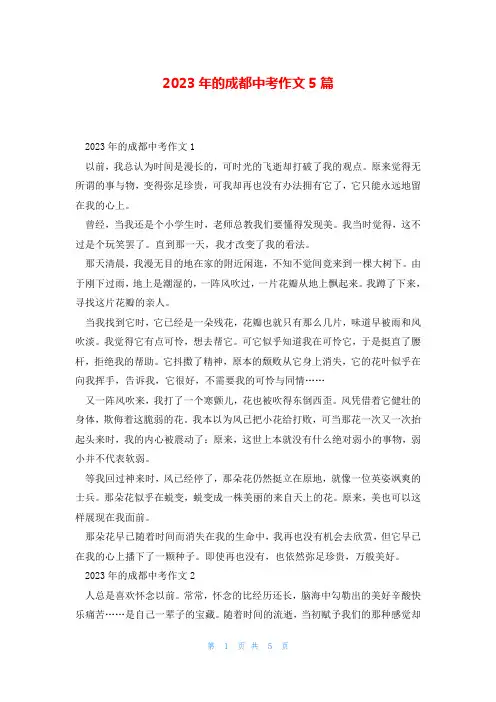 2023年的成都中考作文5篇