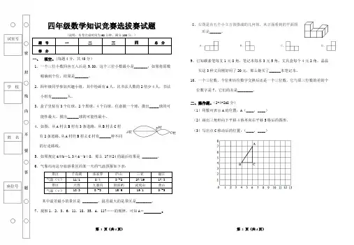 四年级数学选拔赛试题(含答案)