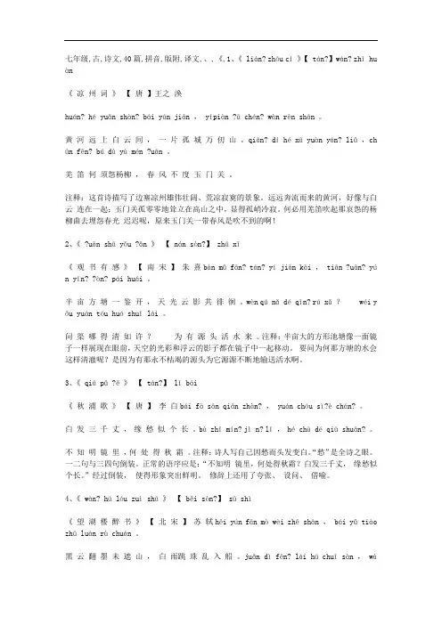 七年级古诗文40篇(拼音版附译文)