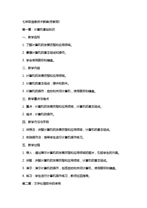 七年级信息技术教案(苏教版)