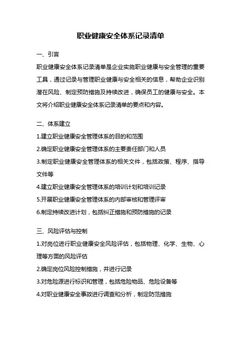 职业健康安全体系记录清单