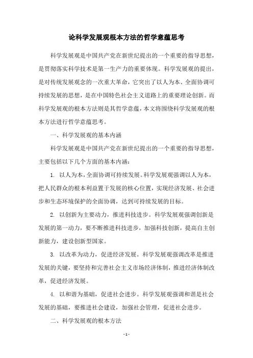 论科学发展观根本方法的哲学意蕴思考