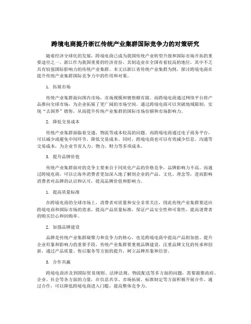 跨境电商提升浙江传统产业集群国际竞争力的对策研究