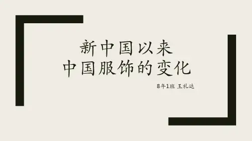 新中国以来中国服饰的变化