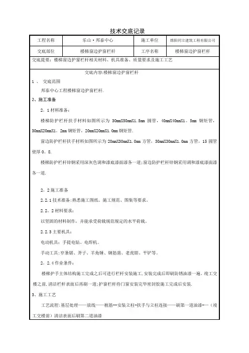 楼梯、窗边防护栏杆技术交底【范本模板】