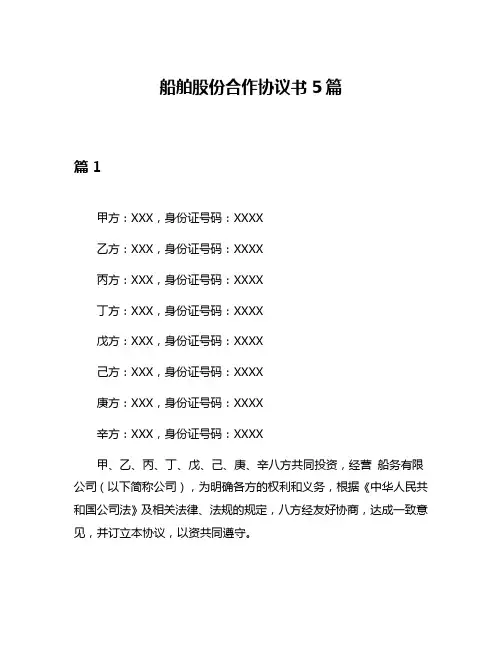 船舶股份合作协议书5篇