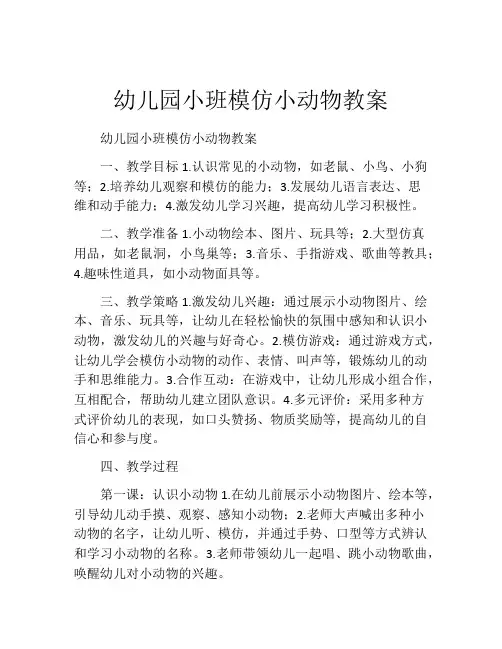 幼儿园小班模仿小动物教案