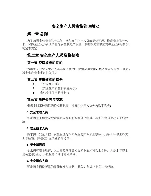 安全生产人员资格管理规定