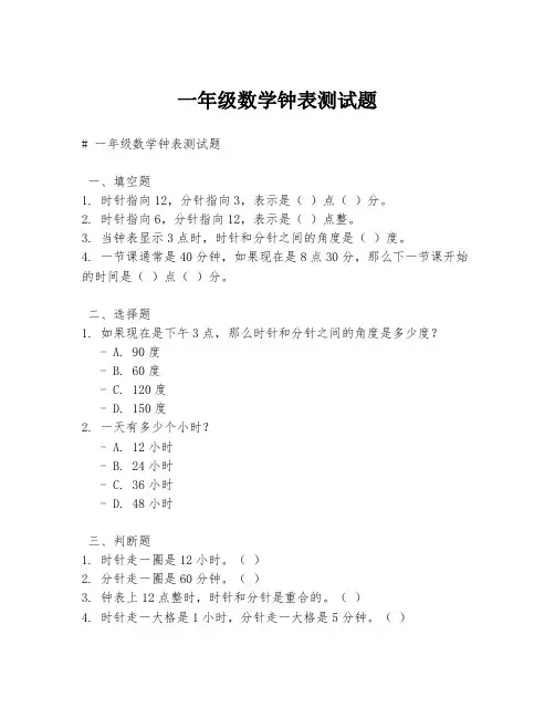 一年级数学钟表测试题.docx
