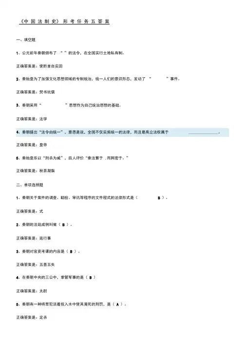 《中国法制史》形考任务五参考答案