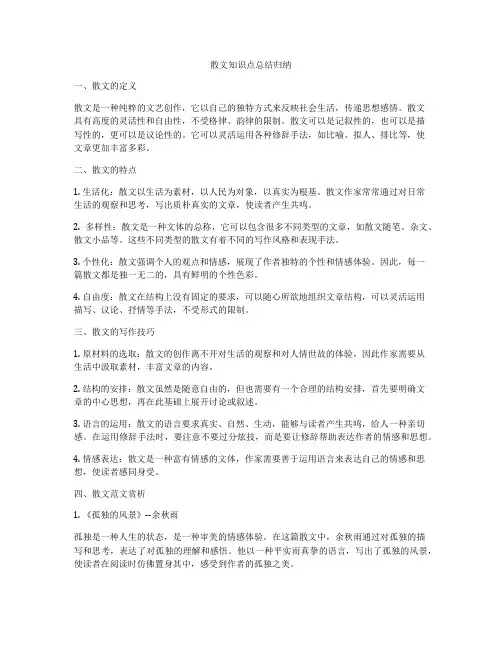 散文知识点总结归纳