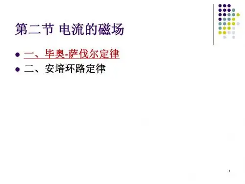 9.2 电流的磁场